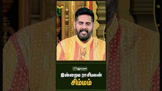 சிம்மம் - இன்றைய ராசிபலன் 03/10/2023 | Indraya Rasi Palan Tamil | Astrologers Magesh Iyer