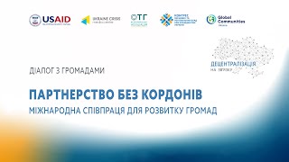 «Децентралізація на зв’язку»: «Партнерство без кордонів: міжнародна співпраця для розвитку громад»