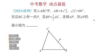 中考数学动点最值：2023年四川省达州市中考真题，填空压轴题