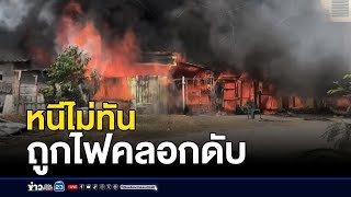 ไฟไหม้ชุมชนซอยไพโอเนีย หญิงป่วยจิตหนีไม่ทัน ดับ 1 ราย | บรรจงชงข่าว | 13 มกราคม 2568