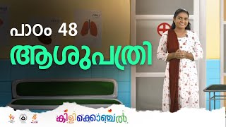 കിളിക്കൊഞ്ചൽ - പാഠം 48 - ആശുപത്രി  I Kilikonchal Anganwadi | Class 48