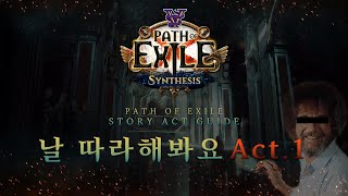 [Path of Exile] 이것만 보면 당신도 액트 마스터! POE 액트1 가이드(Full)