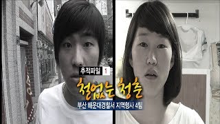 [현장추적 싸이렌] 철없는 청춘-흔한 아이들의 돈버는 방법.