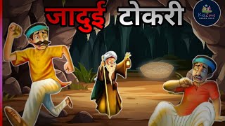 जादुई टोकरी की कहानी | Magical Basket story | Hindi Kahaniya | Stories | Cartoon story in Hindi