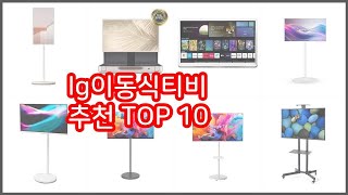 lg이동식티비 추천 실속 팔고 실속 사는 가격 대비 품질 좋은 상품 TOP 10