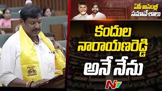 కందుల నారాయణరెడ్డి అనే నేను | Kandula Narayana Reddy Takes Oath As MLA | Ntv