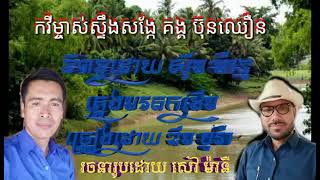 កវីម្ចាស់ស្ទឹងសង្កែ គង្គ ប៊ុនឈឿន-ច្រៀងដោយ៖ ឌីម បូរ៉ា-និពន្ធទំនុកដោយ៖ សុីម សុម៉ានូ-បទភ្លេង មរតកដើម