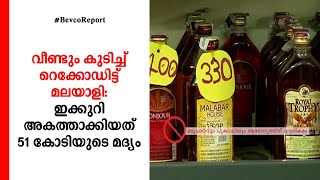 വീണ്ടും കുടിച്ച് റെക്കോർഡിട്ട് മലയാളി: ഇക്കുറി അകത്താക്കിയത് 51കോടിയുടെ മദ്യം