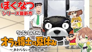 【オラ夏】クレヨンしんちゃんが主人公のぼくなつ最新作「オラと博士の夏休み~おわらない七日間の旅~」-1日目-【オラ夏】