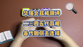 华强北耳机不适配ios17？还有非正品弹窗，