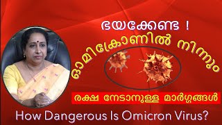 ഭയക്കേണ്ട !ഓമിക്രോണിൽ നിന്നും രക്ഷ നേടാനുള്ള മാർഗ്ഗങ്ങൾ | How Dangerous Is Omicron Virus?