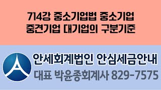 714강 중소기업법 중소기업 중견기업 대기업의 구분기준