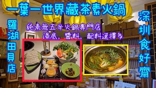 《深圳素食火鍋》食材醬料選擇多 一葉一世界藏茶素火鍋 全店純素無五辛 素食打邊爐食評（附中字地址及前往教學) vegan hotpot shenzhen Yiyeyishijie Vegetarian