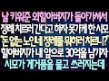 (반전 사연) 날 키워준 외할아버지가 돌아가셔서 장례 치르러 간다고 하자 못가게 한 시모 할아버지가 내 앞으로 30억을 남기자시모가 게거품을 물고 쓰러지는데/사이다사연/라디오드라마