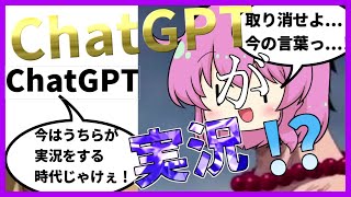 【マインクラフト】ChatGPTに実況させてみた