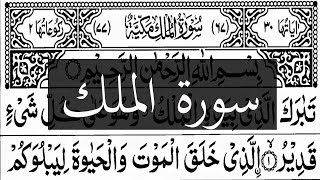 🌍HD Best Sura Al Mulk |Arabic Text