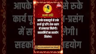 कन्या राशि । VIRGO | 26 February 2025 | AAJ KA RASHIFAL । आज का राशिफल । Today Horoscope