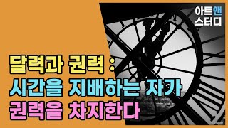 달력과 권력 : 시간을 지배하는 자가 권력을 차지한다