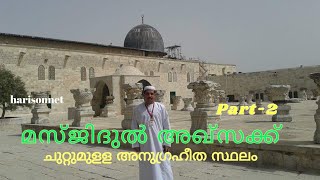 🇵🇸 🇮🇱 ചരിത്രമുറങുന്ന മസ്ജിദുൽ അഖ്സ- Part 2 | harisonnet| Holy Tour | by Haris Abdulla.