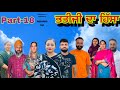 ਭਤੀਜੀ ਦਾ ਹਿੱਸਾ (part-18) Bhatiji da hissa ( part-18) #maanpurtv