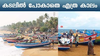 കടലിൽ പോകാതെ എത്ര കാലം | Kerala experiencing fish famine, says fishermen | Thrissur, Kerala