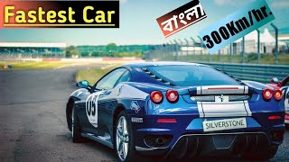 বিশ্বের দ্রুততম গাড়ি । Fastest Cars In World। Bugatti Fastest Cars | Hennessey Fastest Cars ||