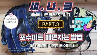 166. 세.나.글 PART.3 포수미트 사용중 매만지는 방법(M8계열의 기본형 미트)