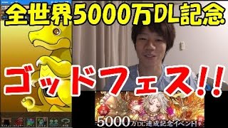 [無課金パズドラ]全世界5000万ＤＬ達成記念ゴッドフェスで星6フェス限を引く！？