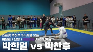 스트릿주짓수 34 서울 오픈 / 어덜트 남성 퍼플벨트 -64.0kg / 박한얼 vs 박찬후