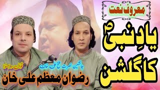 Yaad-E-Nabi Ka Gulshan Mehka |Rizwan Muazzam Ali Khan | full version | New Naat Qawwali 2023