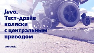 Тест-драйв электроколяски Juvo с центральным приводом и торсионной подвеской