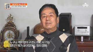 ★갑부가 꾸는 꿈★ 누구나 편하게 올 수 있는 '문턱 없는 경매장' | 독한인생 서민갑부 325 회