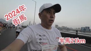 #邵志堯 2024年街馬半馬記錄 #街馬 #半馬 #馬拉松  #Streetathon #香港街馬 #djiaction2