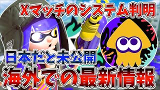 【速報】海外向けに公式が出した情報からXマッチのシステムが全て判明しました【スプラトゥーン3】【げげ】