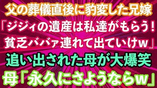 【スカッとする話】父の葬儀直後に豹変した兄嫁「ジジィの遺産は私がもらう！ババァ連れて出ていけw」追い出された私と母が大爆笑→母「永久にさようならw」実は