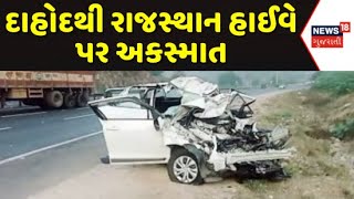 Dahod News : દાહોદથી રાજસ્થાન હાઈવે પર અકસ્માત | Dahod To Rajasthan Highway | Gujarati News | News18