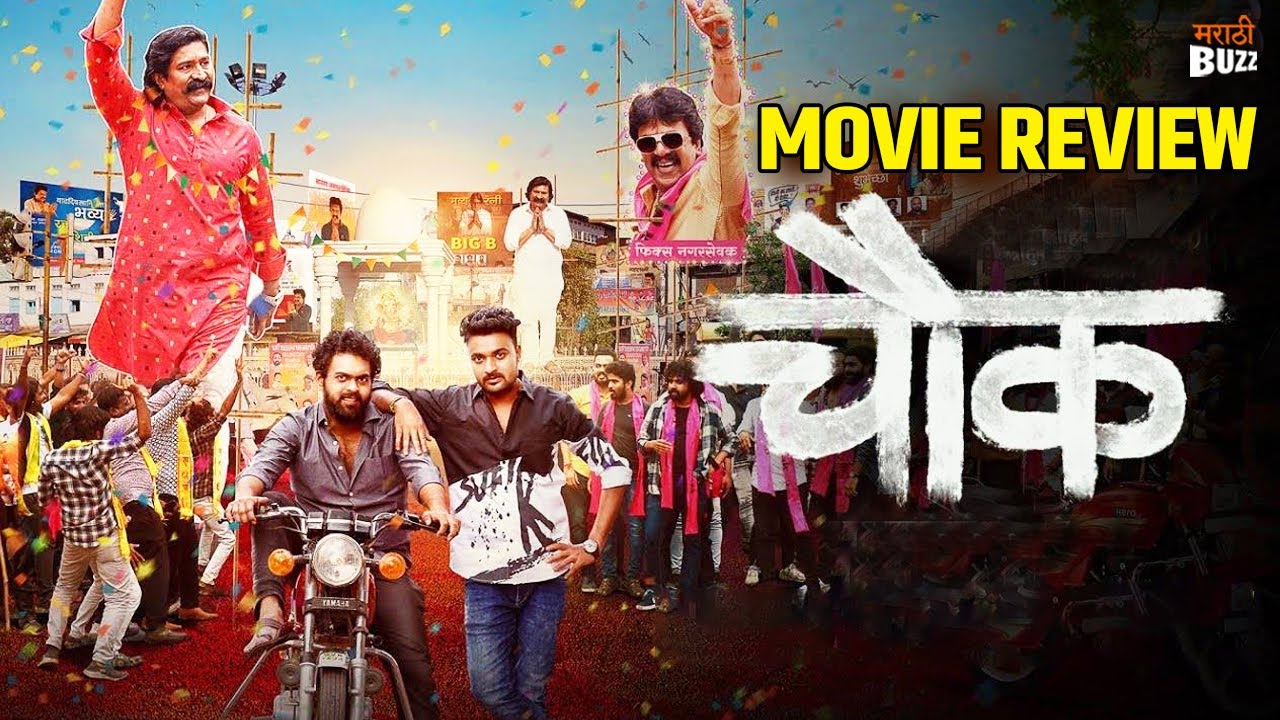 Chowk Marathi Movie Review (चौक)। Pravin.T। Kiran.G। Sanskruti.B ...