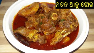 ମଟନ ଆଳୁ ତରକାରୀ | Mutton Aloo Tarkari | Mutton Curry in Odia | ODISHA FOOD