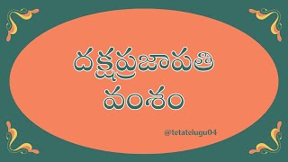 పురాణిక వంశాలు: దక్షప్రజాపతి వంశం  గురించి విందాము BY tetatelugu04