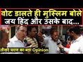 वोट डालकर बाहर आए इन मुस्लिमों ने बोला जय हिंद फिर देखिए क्या हुआ Headlines India