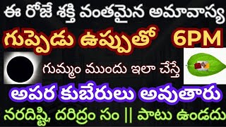 మంగళవారం అమావాస్య ఉప్పుతో గుమ్మం ముందు ఇలా చేస్తా కోటీశ్వరులు అవుతారు