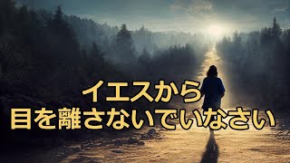 2022年11月6日（日） イエスから目を離さないでいなさい