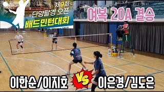 2024 제9회 단양팔경 오픈 배드민턴대회 여복20A 결승전 [팀포르테] 이한순/이지호 vs [팀나이스] 이은경/김도은