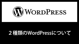 WordPress.comとWordPress.orgの違いを解説します。