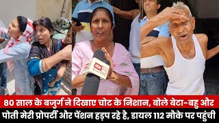 80 साल के बजुर्ग ने दिखाए चोट के निशान, बोले बेटा-बहु और पोती मेरी प्रोपर्टी और पेंशन हड़प रहे है