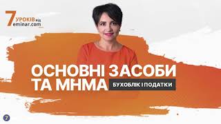 Основні засоби та МНМА: бухоблік і податки | Відеозапрошення від Мар'яни Кавин