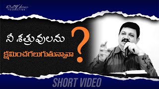 నీ శత్రువులను క్షమించగలుగుతున్నావా ??? || SHORT VIDEO || Dr.B.V.Kunar Foundation