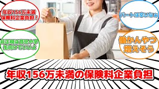 【話題】2026年から変わる！年収156万円未満パートの手取り増加と企業負担軽減の新制度#反応集 #年収156万未満 #社会保険料 #企業負担 #手取り増加 #働き控え