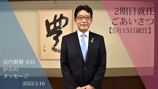 市民の皆さまへ~長内繁樹市長より≪2期目就任ごあいさつ【5月15日就任】≫~