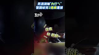 男酒測嗆「內行ㄟ」 警識破背2通緝遭捕｜TVBS新聞@TVBSNEWS01 #shorts